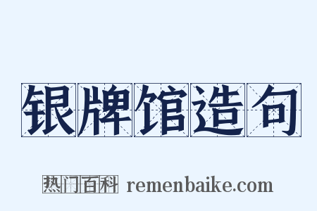 银牌馆造句是什么意思的图片